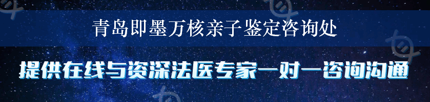 青岛即墨万核亲子鉴定咨询处